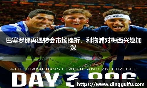 巴塞罗那再遇转会市场挫折，利物浦对梅西兴趣加深