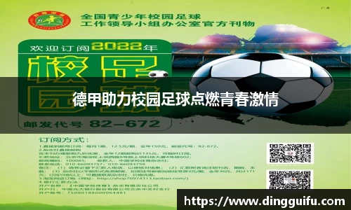 德甲助力校园足球点燃青春激情