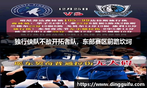 独行侠队不敌开拓者队，东部赛区前路坎坷