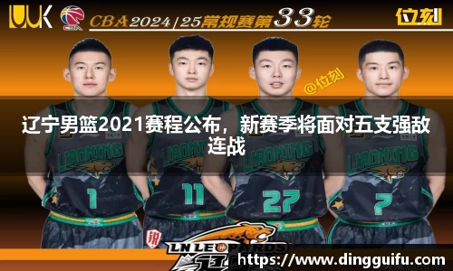辽宁男篮2021赛程公布，新赛季将面对五支强敌连战