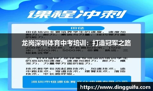 龙岗深圳体育中考培训：打造冠军之路