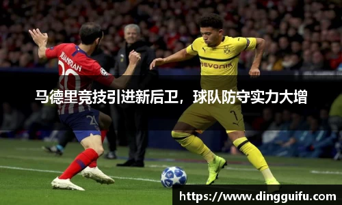 马德里竞技引进新后卫，球队防守实力大增