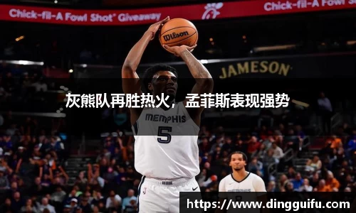 灰熊队再胜热火，孟菲斯表现强势