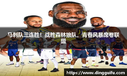 马刺队三连胜！战胜森林狼队，青春风暴席卷联盟