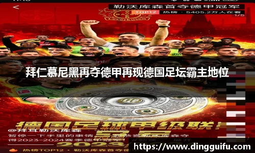 拜仁慕尼黑再夺德甲再现德国足坛霸主地位