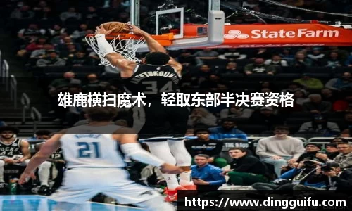 雄鹿横扫魔术，轻取东部半决赛资格