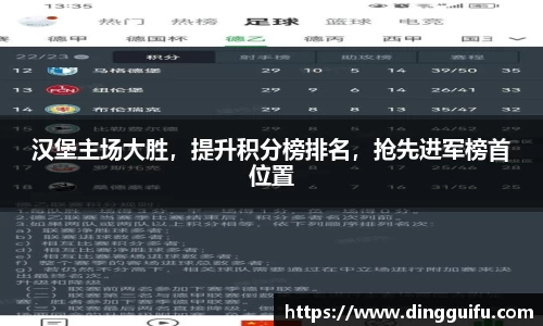 汉堡主场大胜，提升积分榜排名，抢先进军榜首位置