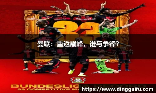 曼联：重返巅峰，谁与争锋？