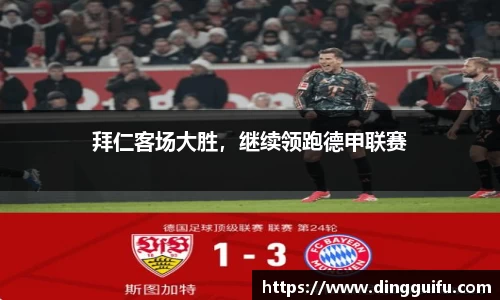 拜仁客场大胜，继续领跑德甲联赛
