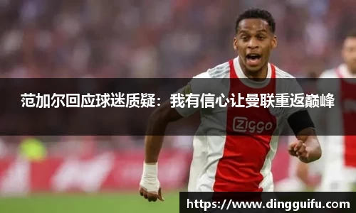 范加尔回应球迷质疑：我有信心让曼联重返巅峰