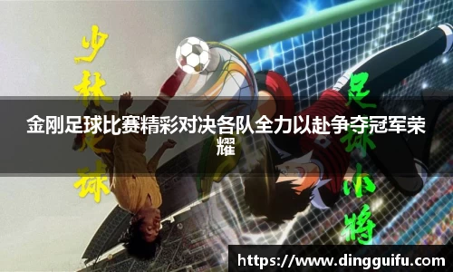 金刚足球比赛精彩对决各队全力以赴争夺冠军荣耀
