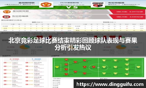 北京竞彩足球比赛结束精彩回顾球队表现与赛果分析引发热议