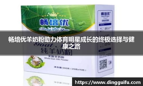 畅培优羊奶粉助力体育明星成长的终极选择与健康之路