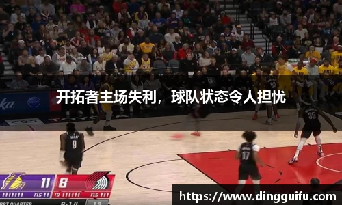 开拓者主场失利，球队状态令人担忧