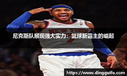 尼克斯队展现强大实力：篮球新霸主的崛起