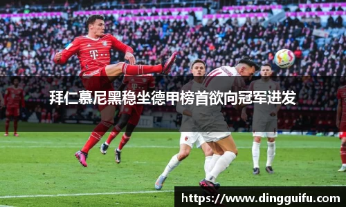 拜仁慕尼黑稳坐德甲榜首欲向冠军进发