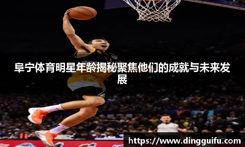 阜宁体育明星年龄揭秘聚焦他们的成就与未来发展