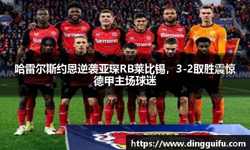哈雷尔斯约恩逆袭亚琛RB莱比锡，3-2取胜震惊德甲主场球迷