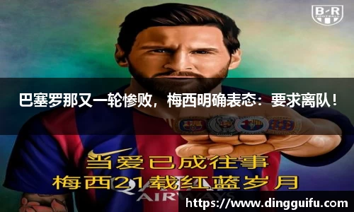 巴塞罗那又一轮惨败，梅西明确表态：要求离队！