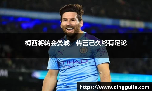 梅西将转会曼城，传言已久终有定论