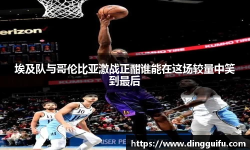 埃及队与哥伦比亚激战正酣谁能在这场较量中笑到最后