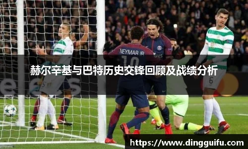 赫尔辛基与巴特历史交锋回顾及战绩分析