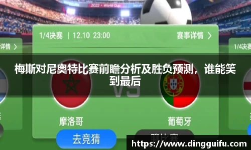 梅斯对尼奥特比赛前瞻分析及胜负预测，谁能笑到最后