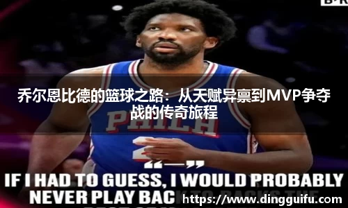 乔尔恩比德的篮球之路：从天赋异禀到MVP争夺战的传奇旅程