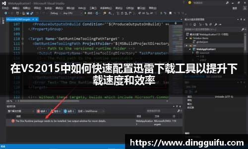 在VS2015中如何快速配置迅雷下载工具以提升下载速度和效率