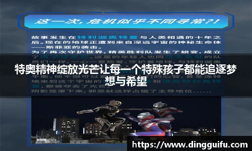 特奥精神绽放光芒让每一个特殊孩子都能追逐梦想与希望