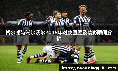 博尔顿与米尔沃尔2018年对决回顾及精彩瞬间分析