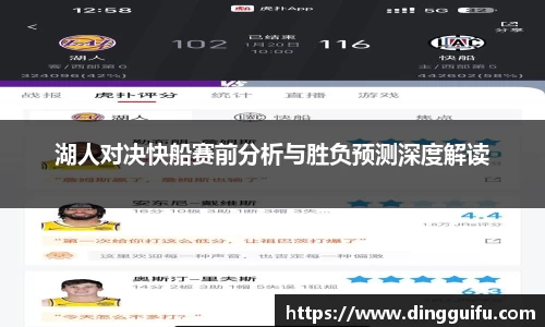 湖人对决快船赛前分析与胜负预测深度解读