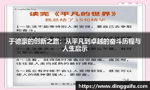 于德豪的创新之路：从平凡到卓越的奋斗历程与人生启示