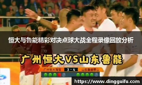 恒大与鲁能精彩对决点球大战全程录像回放分析