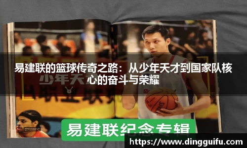 易建联的篮球传奇之路：从少年天才到国家队核心的奋斗与荣耀