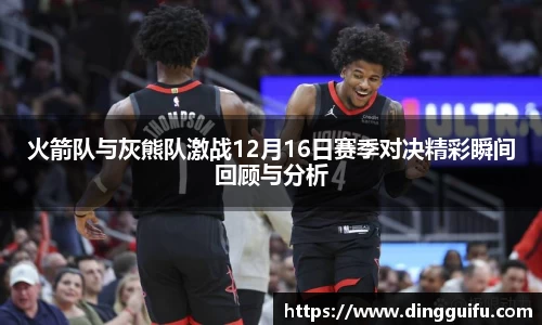 火箭队与灰熊队激战12月16日赛季对决精彩瞬间回顾与分析