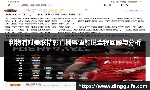 利物浦对曼联精彩直播粤语解说全程回顾与分析