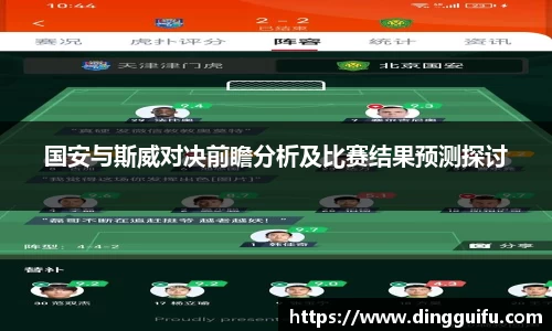 国安与斯威对决前瞻分析及比赛结果预测探讨