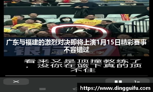 广东与福建的激烈对决即将上演1月15日精彩赛事不容错过