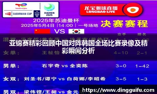 亚锦赛精彩回顾中国对阵韩国全场比赛录像及精彩瞬间分析