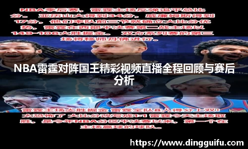 NBA雷霆对阵国王精彩视频直播全程回顾与赛后分析