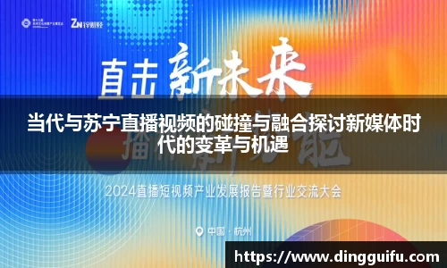 当代与苏宁直播视频的碰撞与融合探讨新媒体时代的变革与机遇