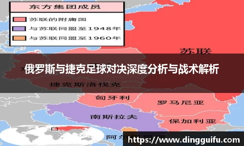 俄罗斯与捷克足球对决深度分析与战术解析