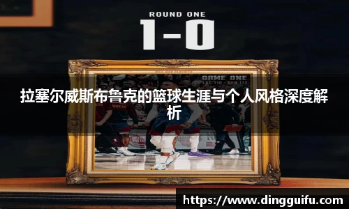 拉塞尔威斯布鲁克的篮球生涯与个人风格深度解析