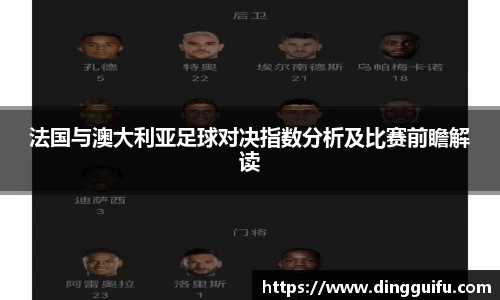法国与澳大利亚足球对决指数分析及比赛前瞻解读