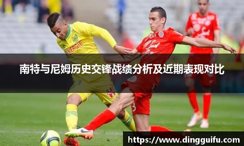 南特与尼姆历史交锋战绩分析及近期表现对比
