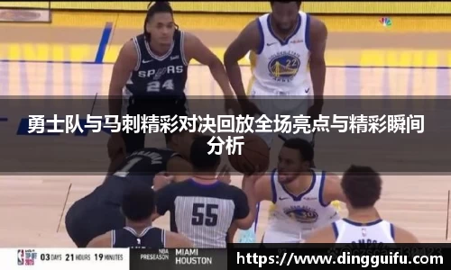 勇士队与马刺精彩对决回放全场亮点与精彩瞬间分析