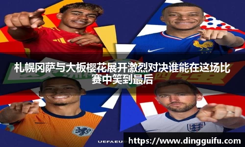 札幌冈萨与大板樱花展开激烈对决谁能在这场比赛中笑到最后