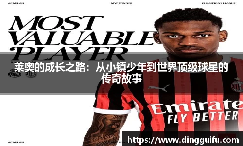 莱奥的成长之路：从小镇少年到世界顶级球星的传奇故事