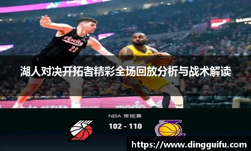 湖人对决开拓者精彩全场回放分析与战术解读